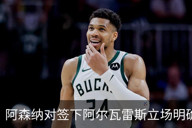 阿森纳对签下阿尔瓦雷斯立场明确，阿根廷球星抛出转会重磅炸弹