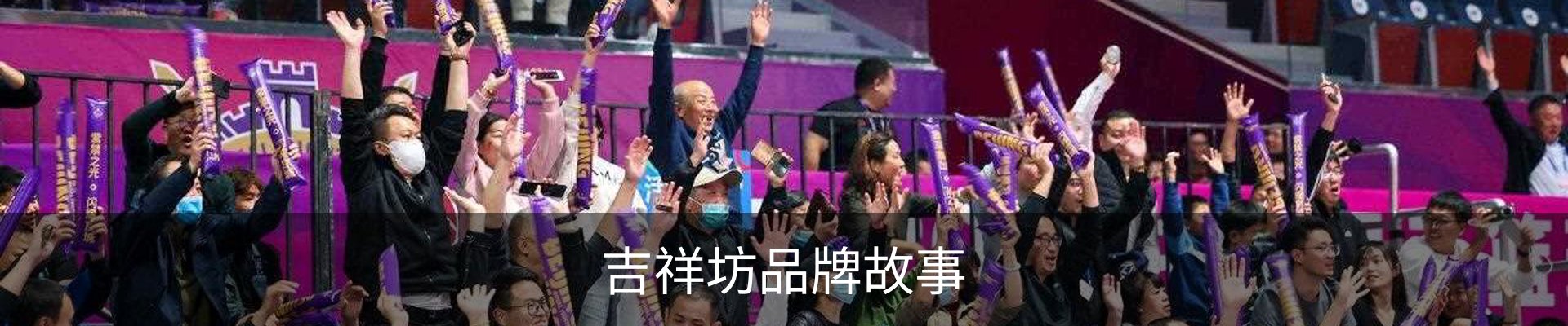吉祥坊品牌故事